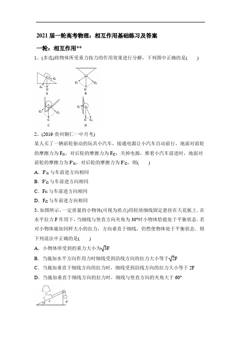 2021届高考一轮物理复习：相互作用基础练习及答案