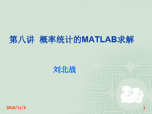 07概率统计的matlab求解