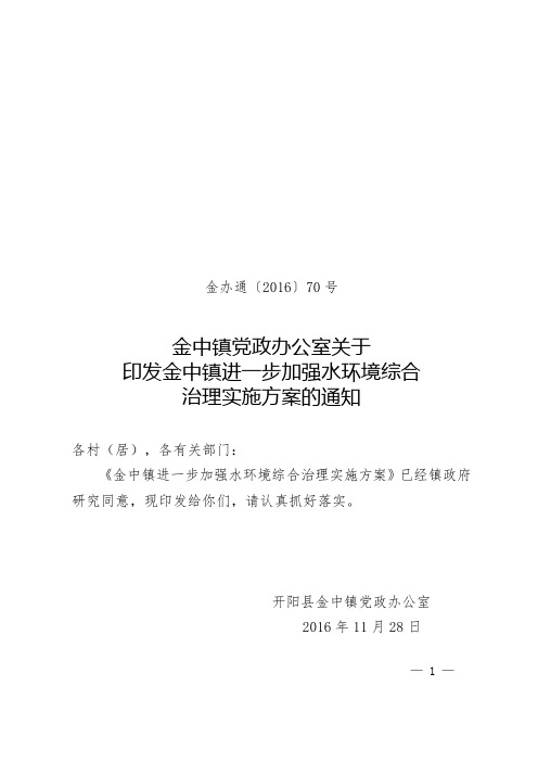 金办通〔2016〕70号关于进一步加强水环境综合治理实施方案的通知