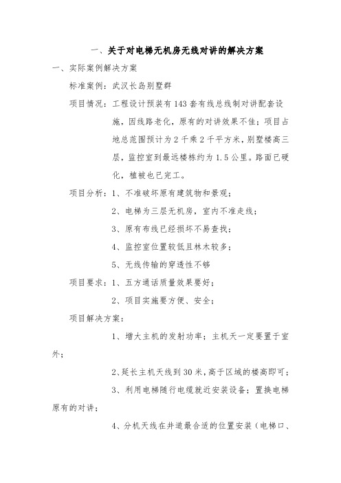 关于对电梯五方无线对讲的解决方案