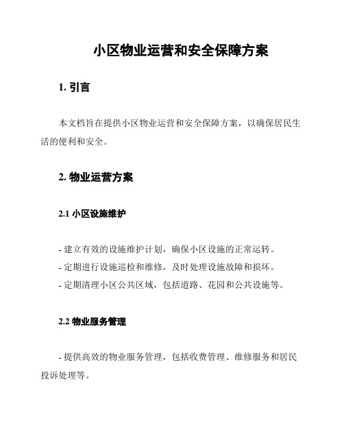 小区物业运营和安全保障方案