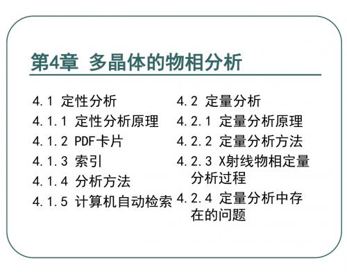 6 多晶体的物相分析