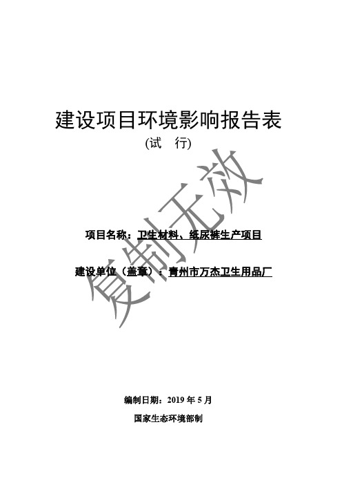 卫生材料、纸尿裤生产项目环境影响报告表
