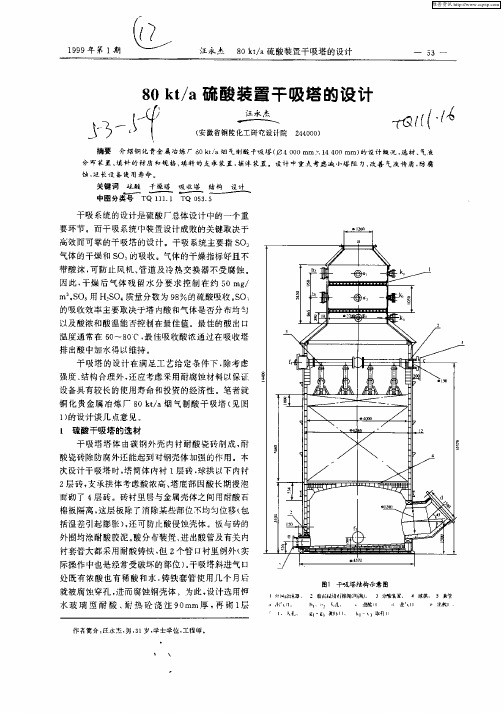 80kt／a硫酸装置干吸塔的设计