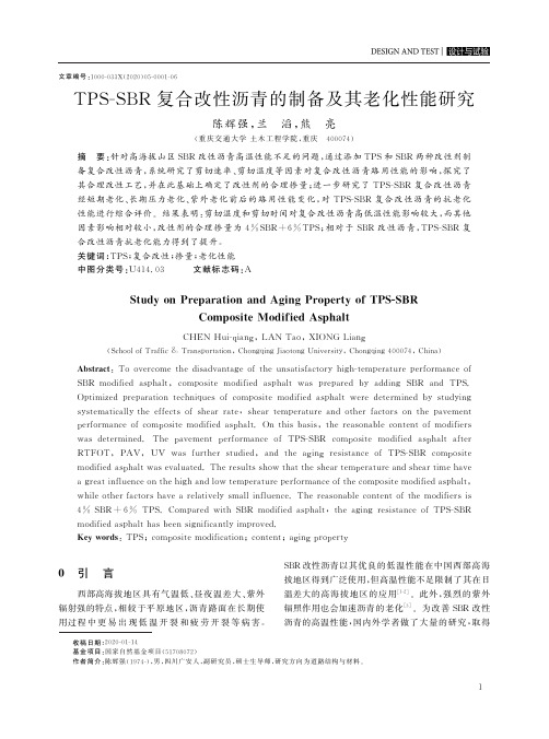 TPS-SBR复合改性沥青的制备及其老化性能研究