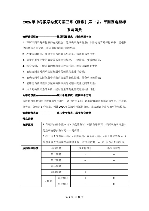 2024年中考数学总复习第三章《函数》第一节：平面直角坐标系与函数(附答案解析)