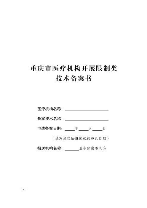 医疗机构开展限制类技术备案书(通用样表)