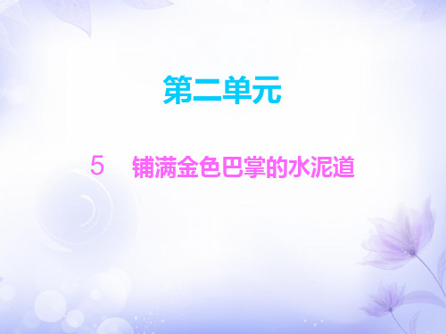 人教部编版语文《铺满金色巴掌的水泥道》PPT优秀课件1