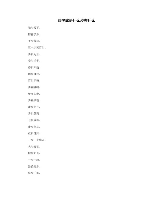 四字成语什么步亦什么