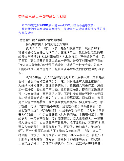 劳务输出能人典型经验发言材料[经验交流]