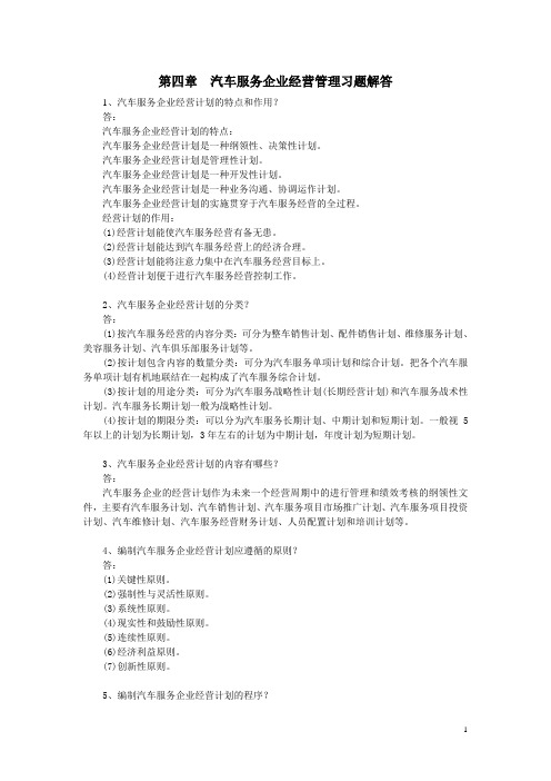 汽车服务企业管理习题解答第4章