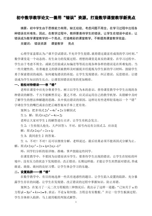 初中数学教学论文--善用“错误”资源,打造数学课堂教学新亮点