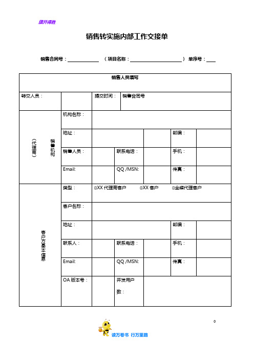 项目内部交接单(销售转实施)【XX软件公司 内部文档】