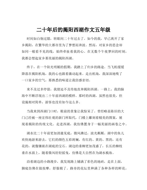 二十年后的揭阳西湖作文五年级