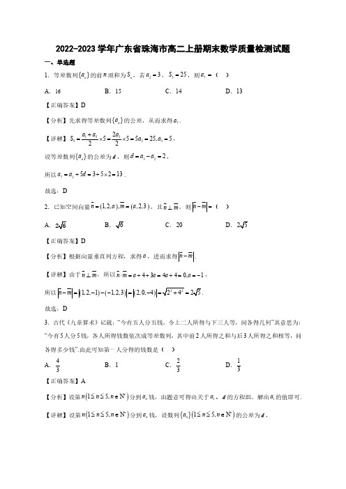 2022-2023学年广东省珠海市高二上学期期末数学质量检测试题(含解析)