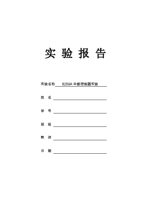 8259中断实验实验报告