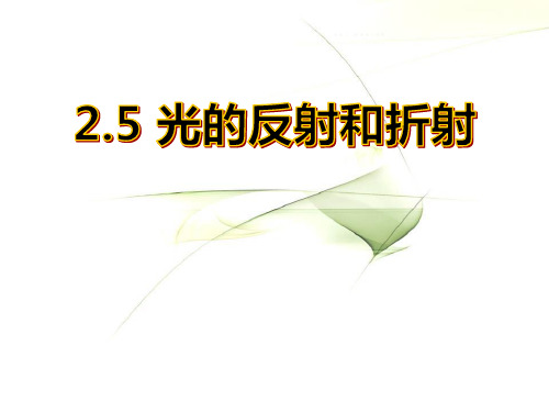 浙教版七年级下册科学《光的反射和折射》说课教学课件