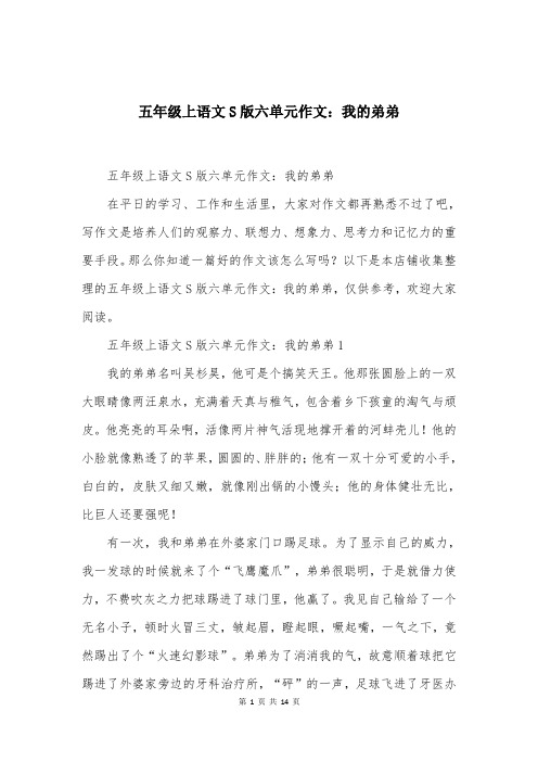 五年级上语文S版六单元作文：我的弟弟