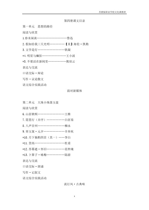 苏教版职业学校文化课教材语文第四册课文目录