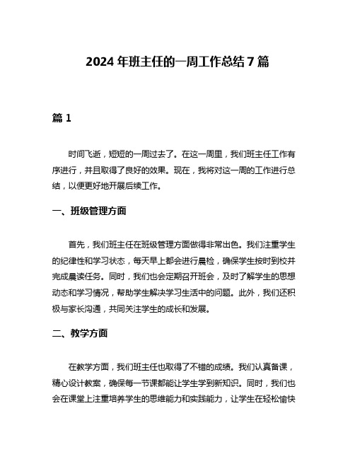 2024年班主任的一周工作总结7篇