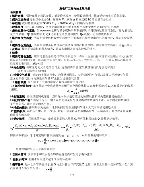 发电厂工程与技术思考答案