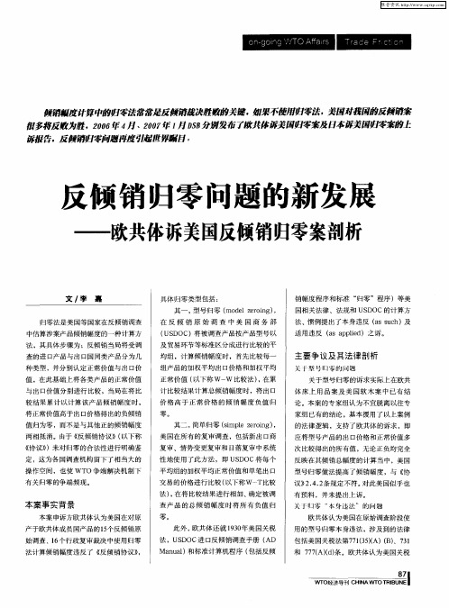 反倾销归零问题的新发展——欧共体诉美国反倾销归零案剖析