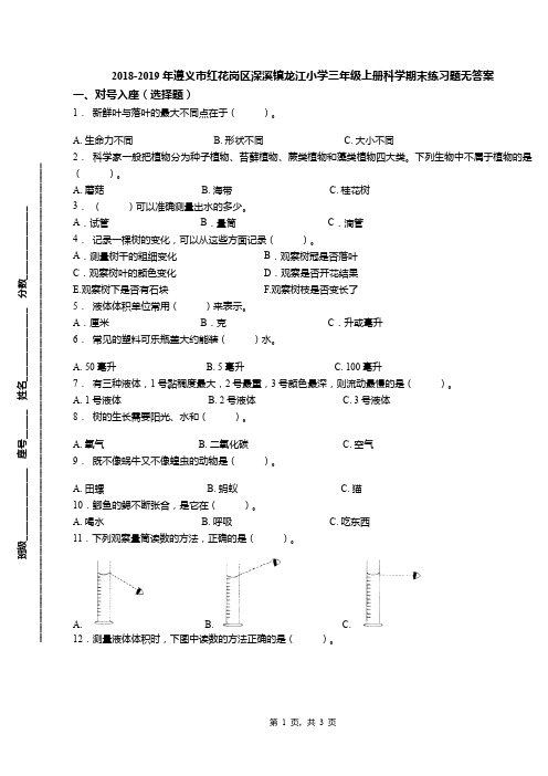 2018-2019年遵义市红花岗区深溪镇龙江小学三年级上册科学期末练习题无答案