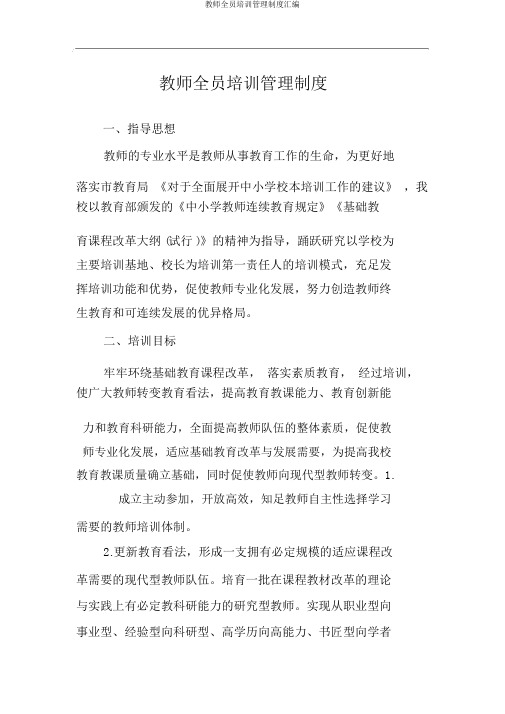 教师全员培训管理制度汇编