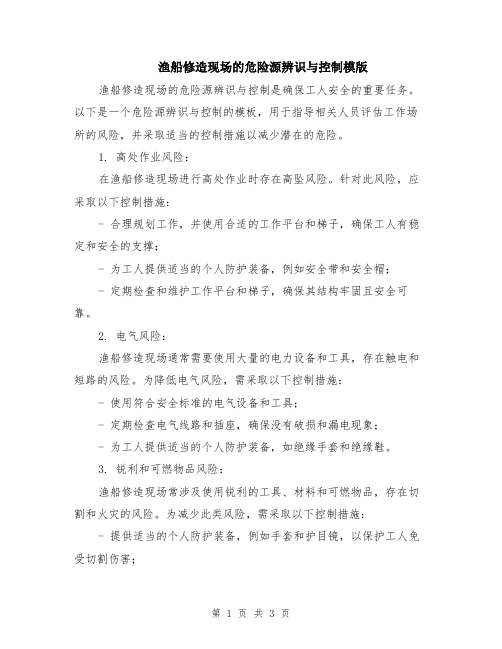 渔船修造现场的危险源辨识与控制模版