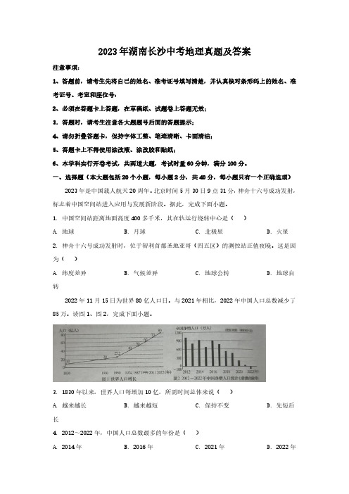 2023年湖南长沙中考地理真题及答案