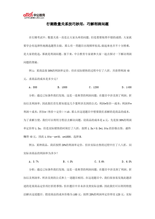 行测数量关系技巧妙用：巧解利润问题