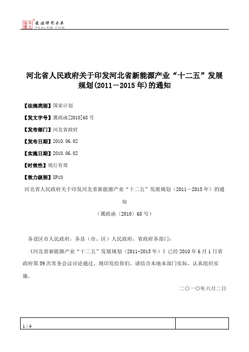 河北省人民政府关于印发河北省新能源产业“十二五”发展规划(2011