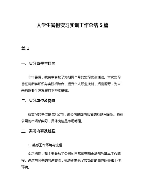 大学生暑假实习实训工作总结5篇