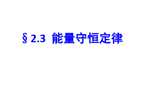 鲁科版高中物理必修2第2章2.3 能量守恒定律课件(共19张PPT)