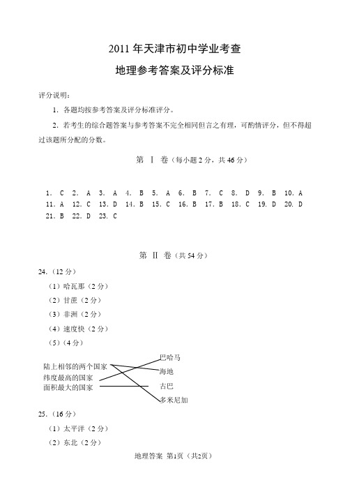 2011初中地理学业答案及评分标准