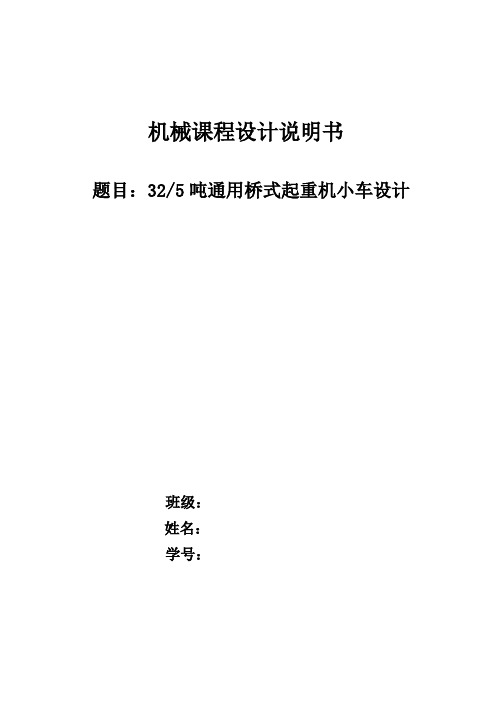 32、5吨通用桥式起重机小车设计说明书