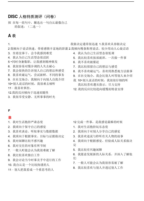 DISC--人格特质测试专业试卷.doc