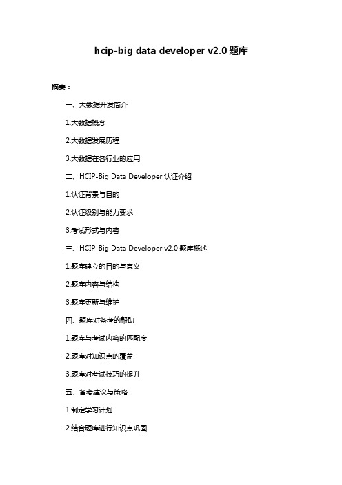 hcip-big data developer v2.0题库