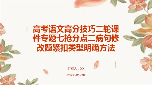 高考语文高分技巧二轮课件专题七抢分点二病句修改题紧扣类型明确方法