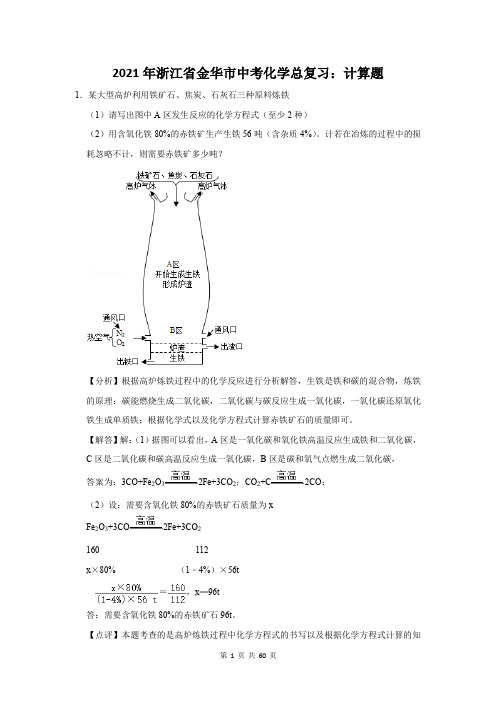 2021年浙江省金华市中考化学总复习：计算题