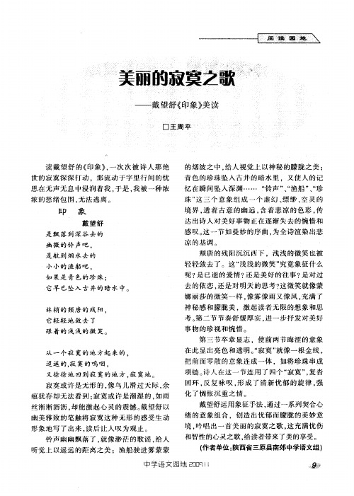 美丽的寂寞之歌——戴望舒《印象》美读
