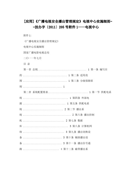 [应用]《广播电视安全播出管理规定》电视中心实施细则--技办字〔2011〕205号附件1——电视中心