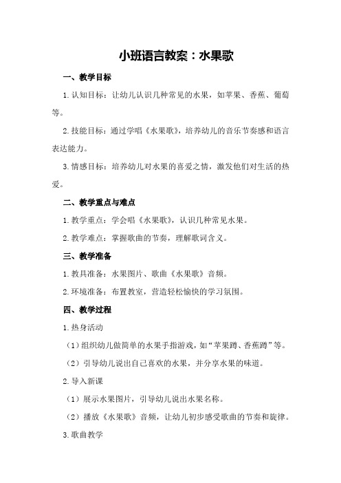 小班语言教案水果歌