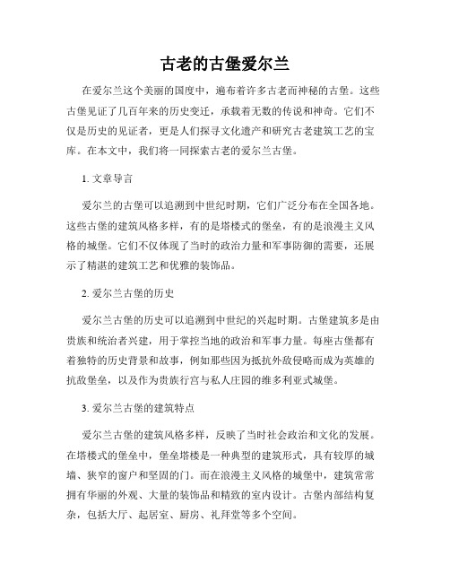 古老的古堡爱尔兰