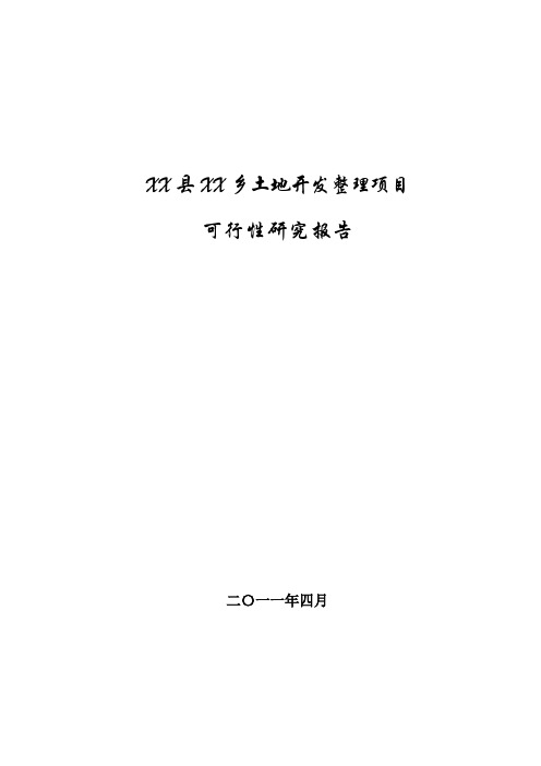 土地开发整理项目可行性研究报告