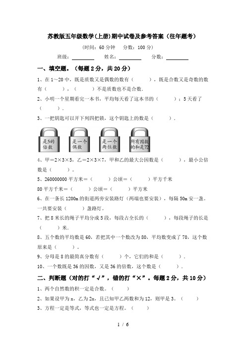 苏教版五年级数学(上册)期中试卷及参考答案(往年题考)