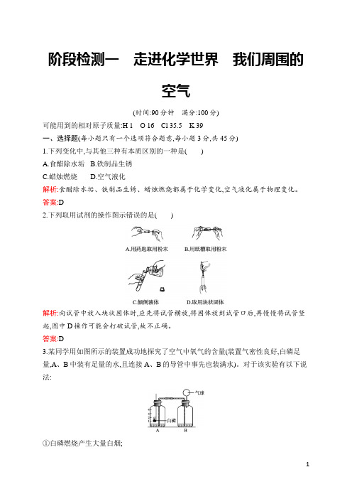 人教版九年级化学中考总复习  阶段检测1 走进化学世界 我们周围的空气  含答案及解析