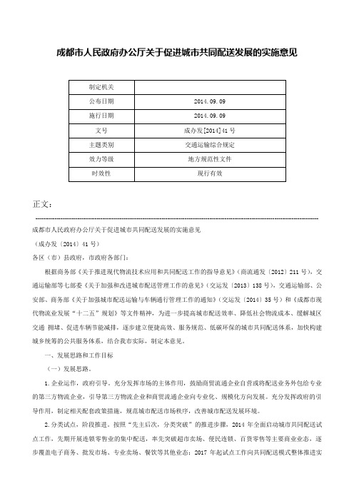 成都市人民政府办公厅关于促进城市共同配送发展的实施意见-成办发[2014]41号