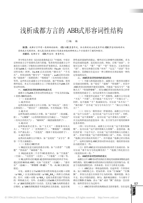 浅析成都方言的ABB式形容词性结构