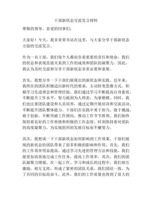 干部新状态交流发言材料